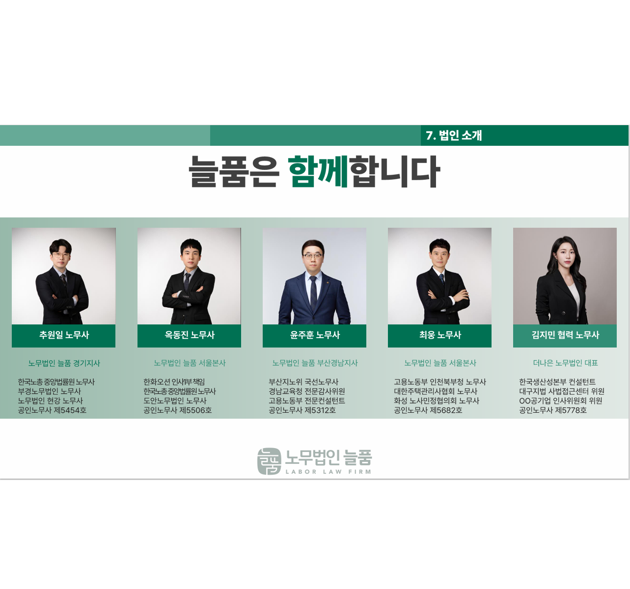노무법인 늘품
