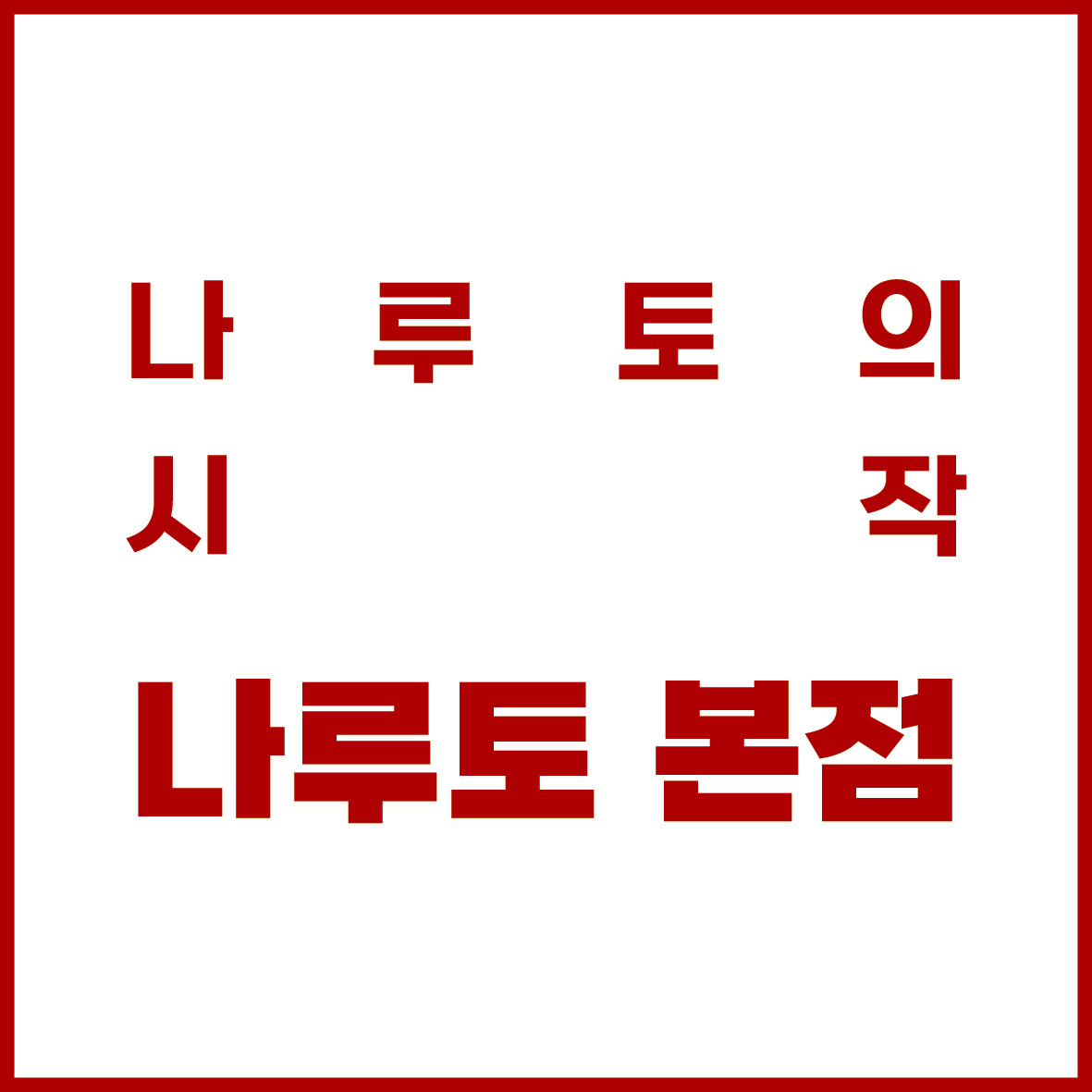 야키토리 나루토 상수