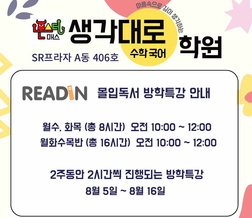 몬스터매스 생각대로수학국어학원