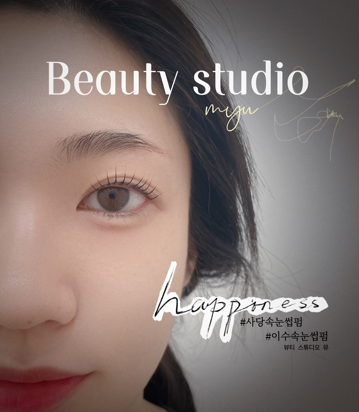 뷰티스튜디오뮤 사당 눈썹&속눈썹
