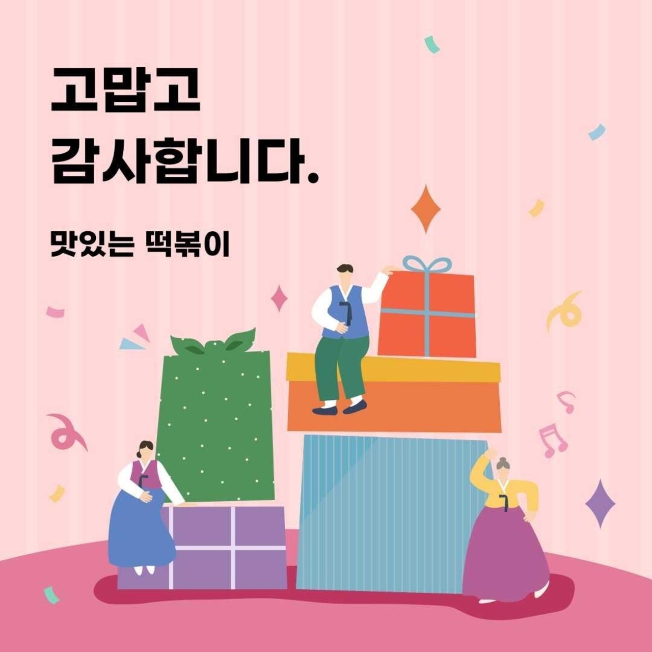 맛있는 떡볶이