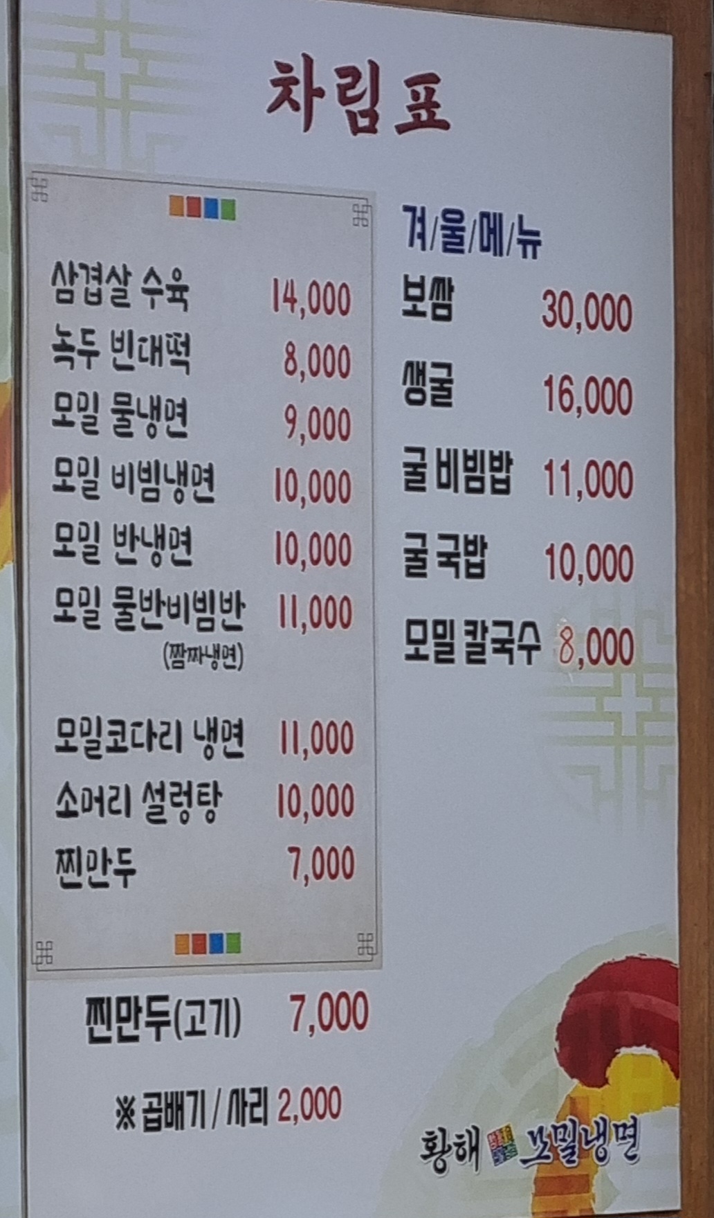 황해 순 모밀냉면,