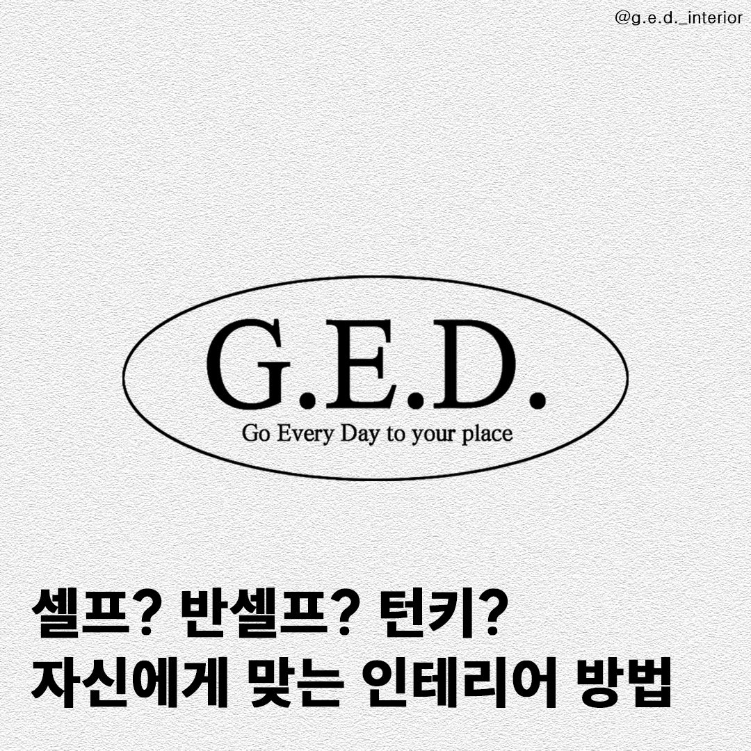 게드인테리어