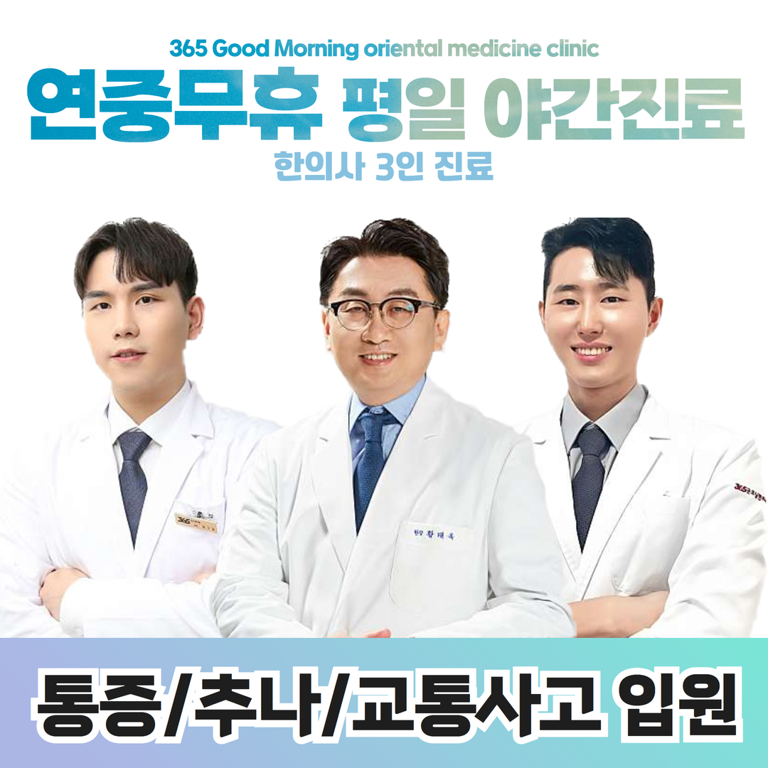 365 굿모닝 한의원