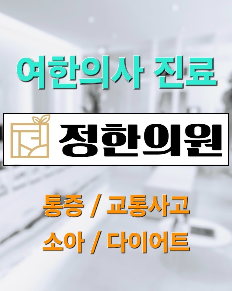 정한의원