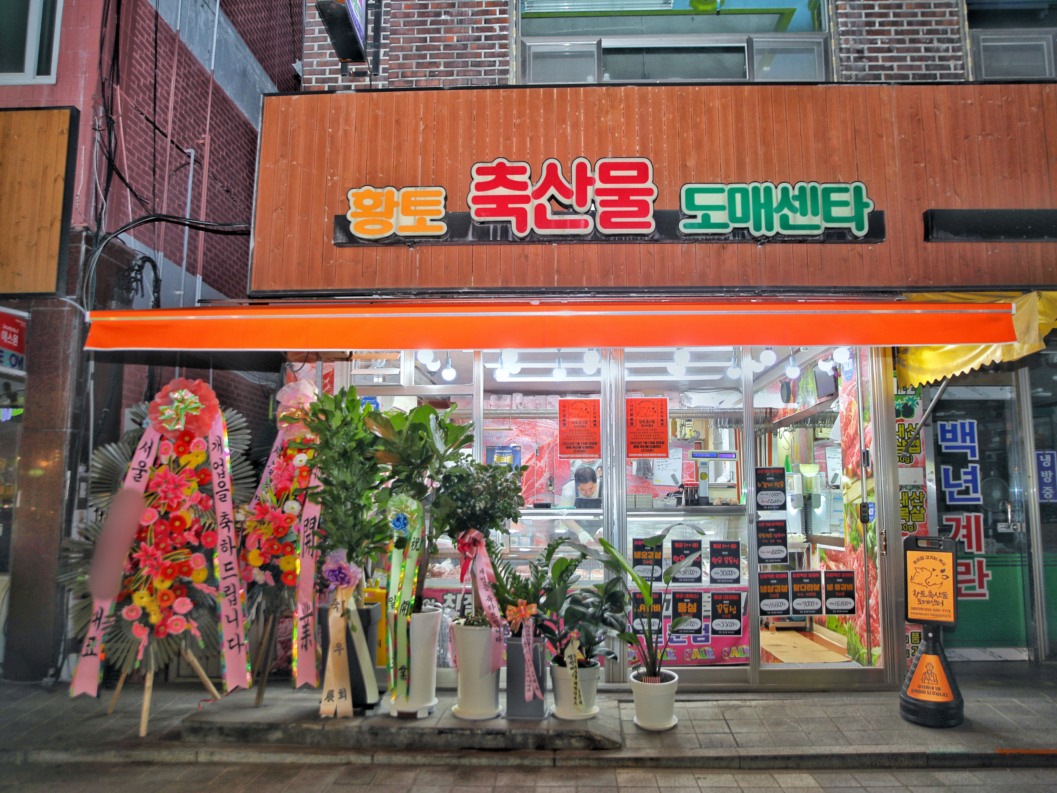 황토축산물 도매센터