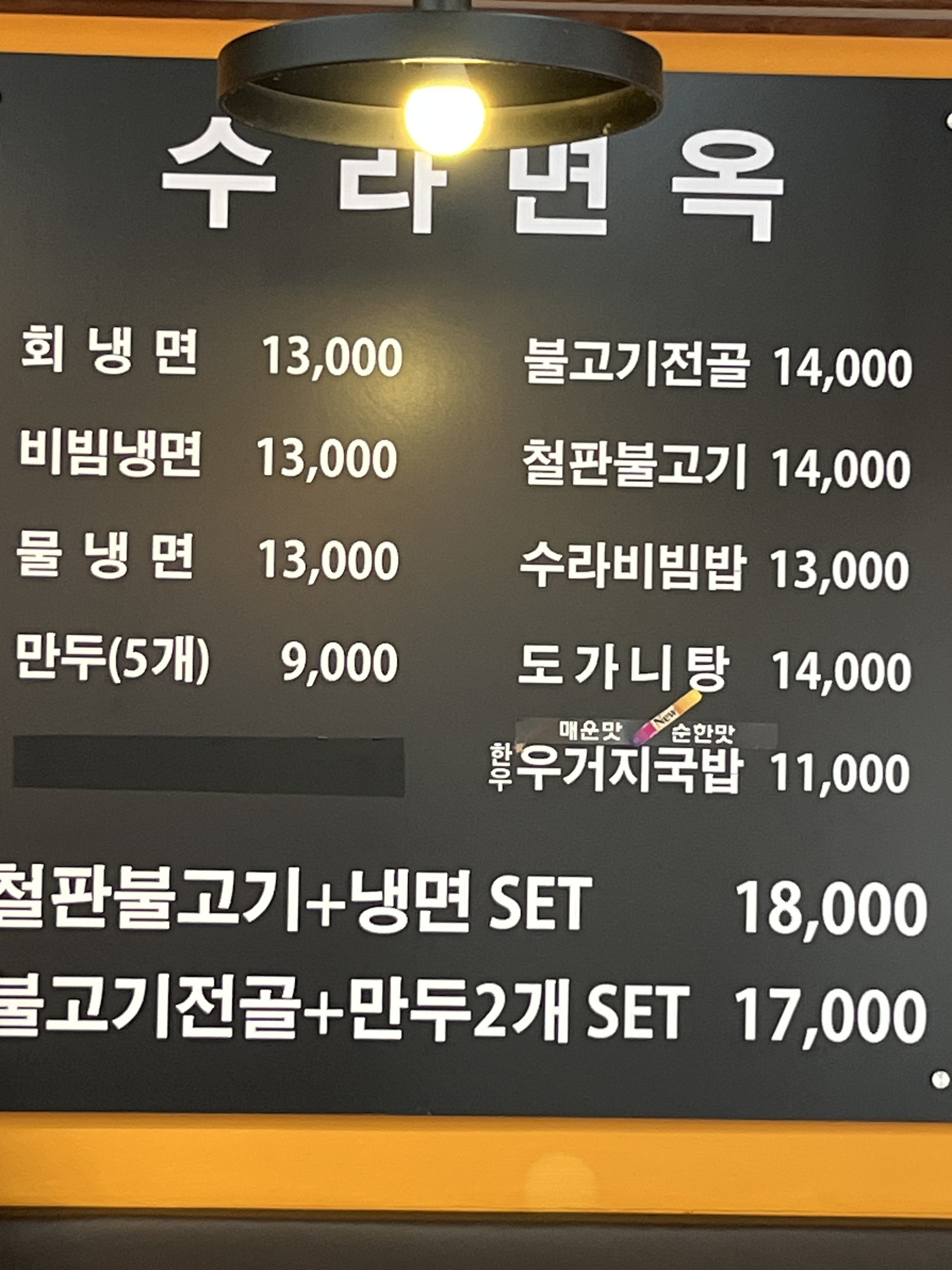 수라면옥 연희점