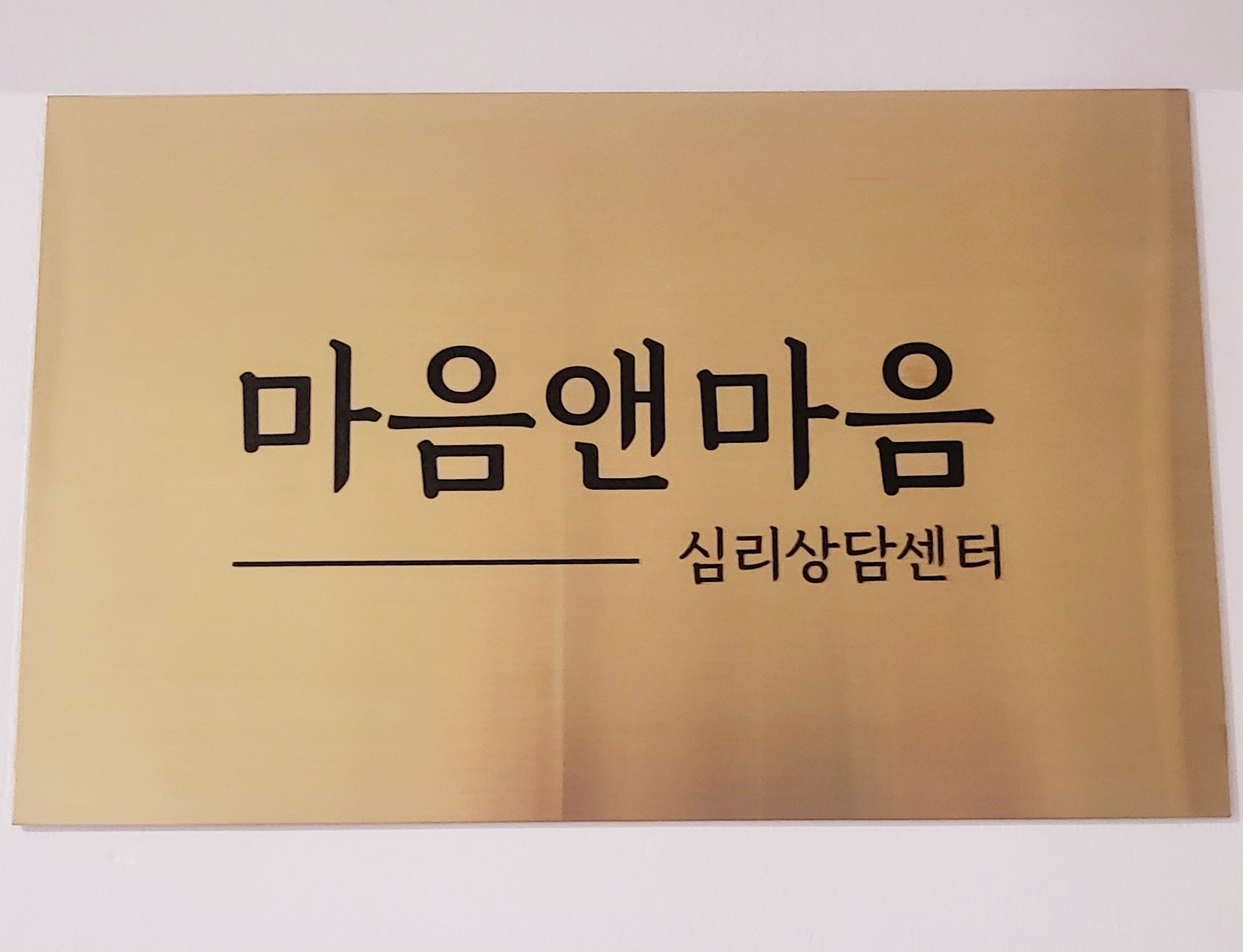 마음앤마음 심리상담센터