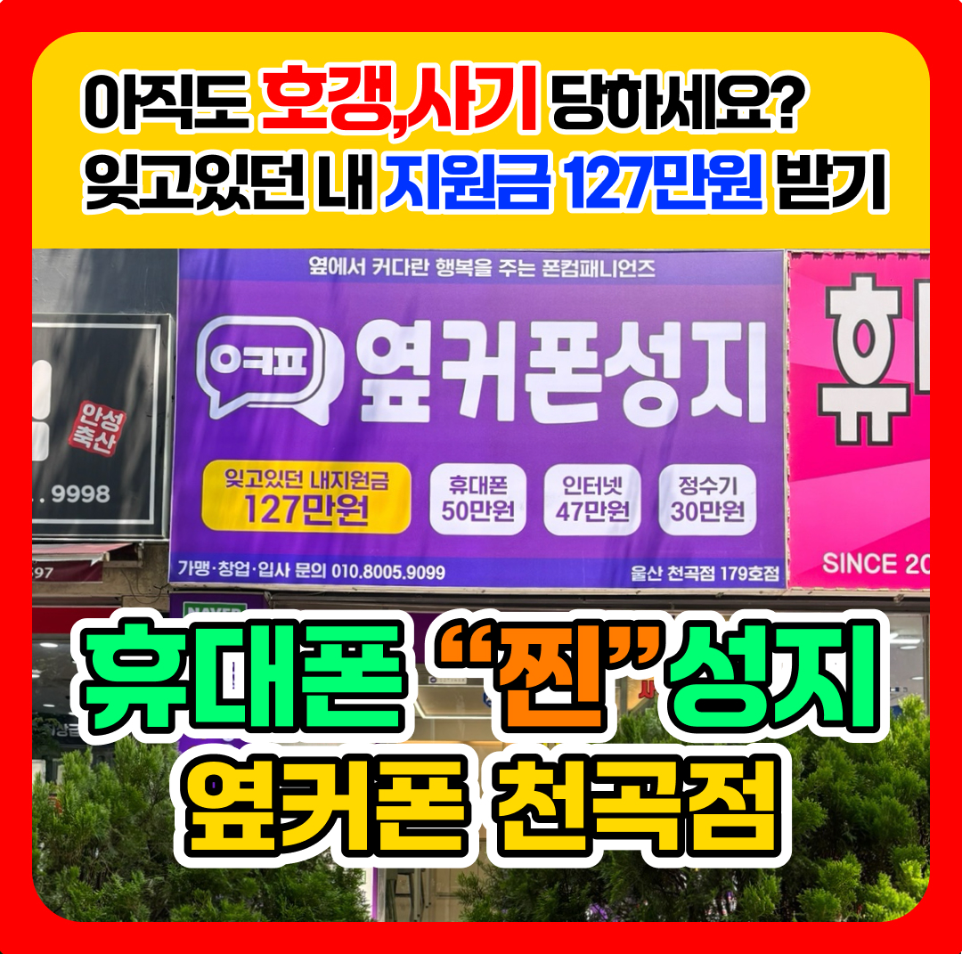 휴대폰성지 옆커폰 울산천곡점