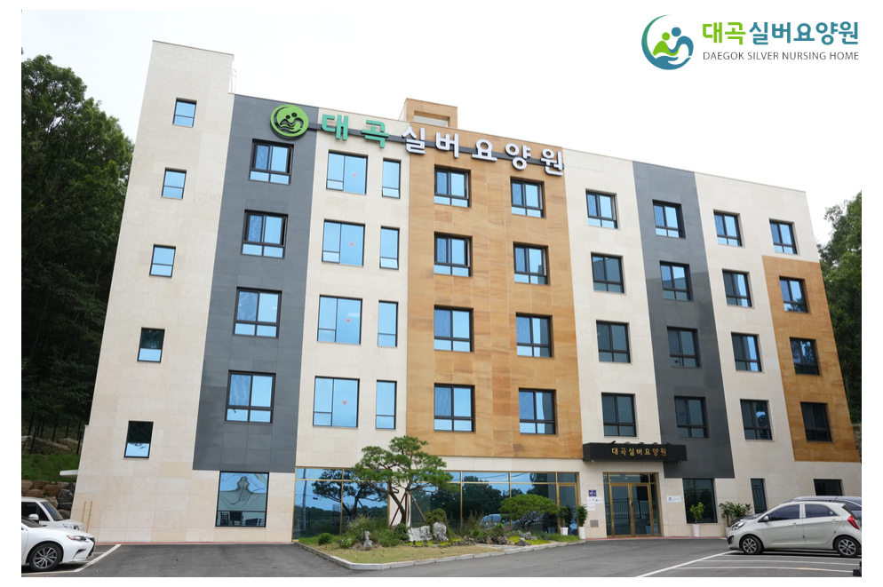 대곡실버요양원
