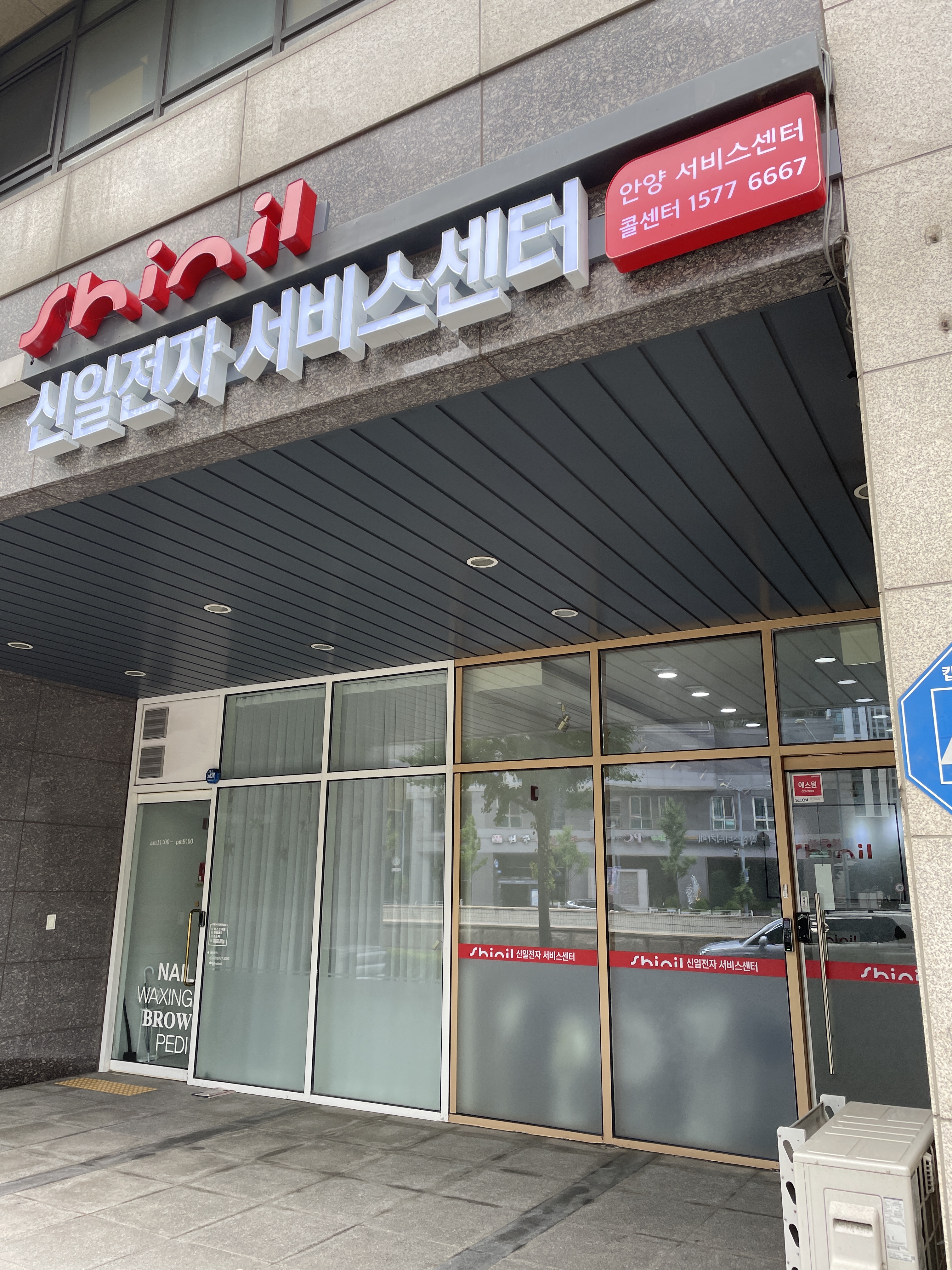 신일전자서비스센터 안양서비스센터