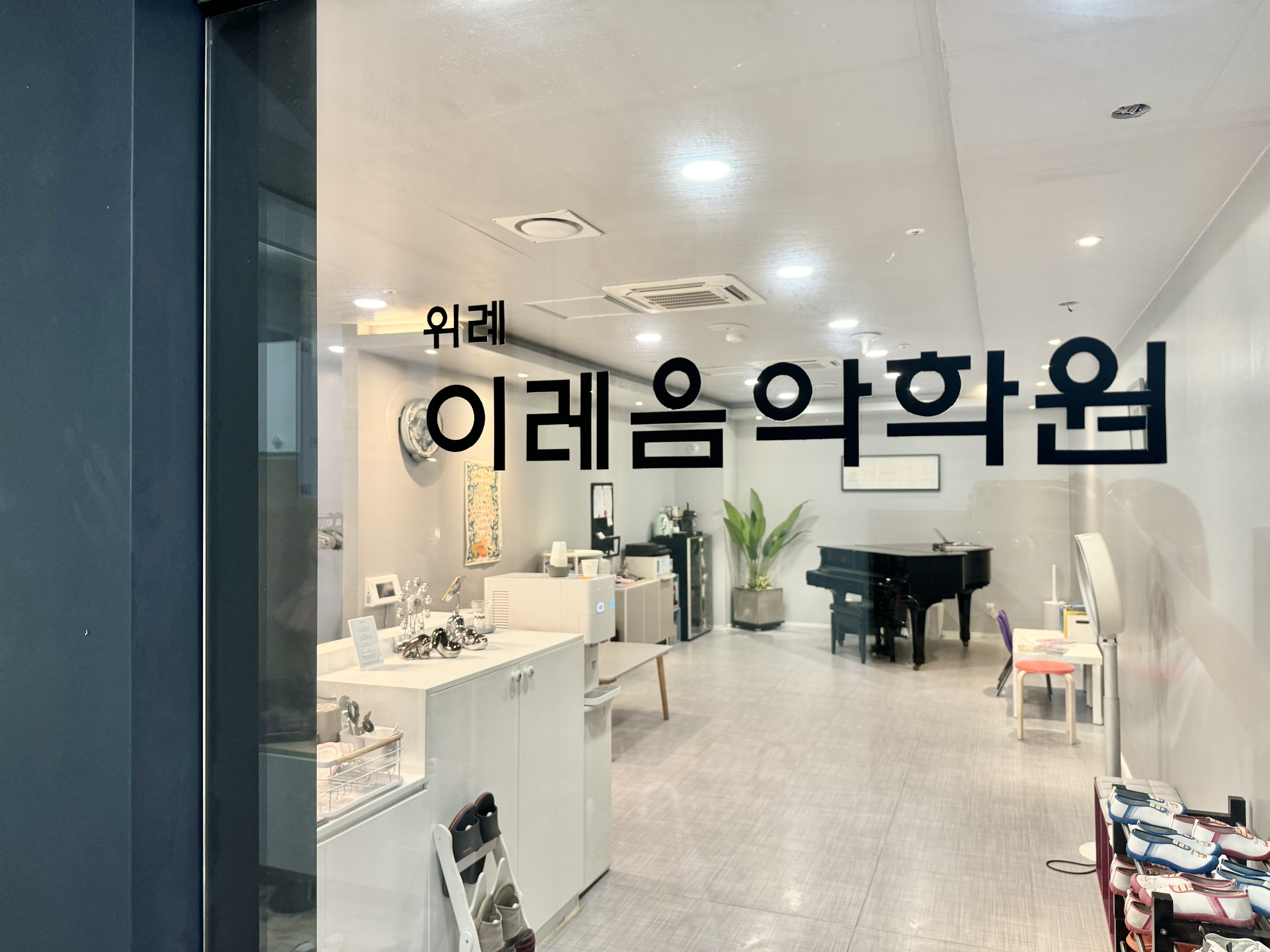 위례이레음악학원