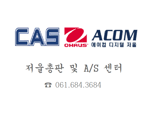 카스전자저울 여수점