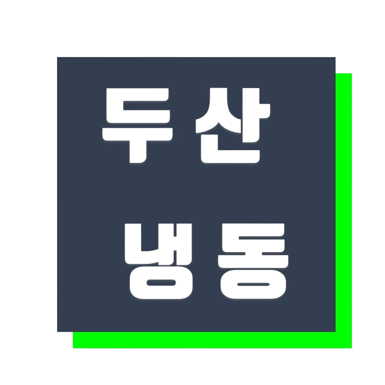 두산냉동