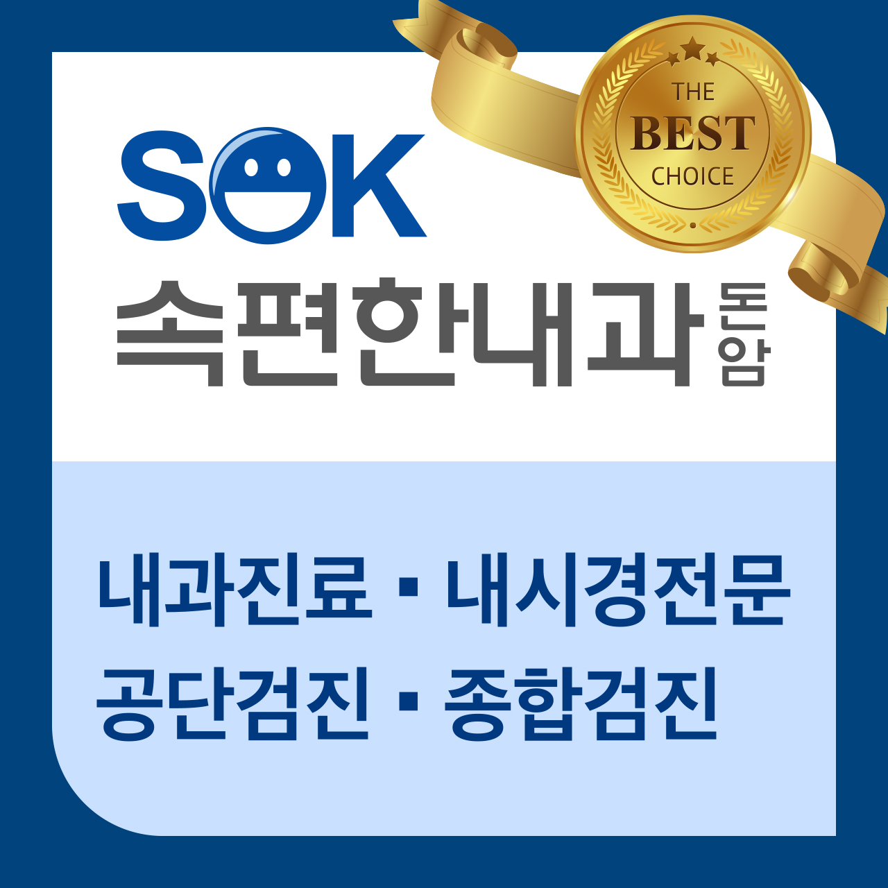 속편한내과의원