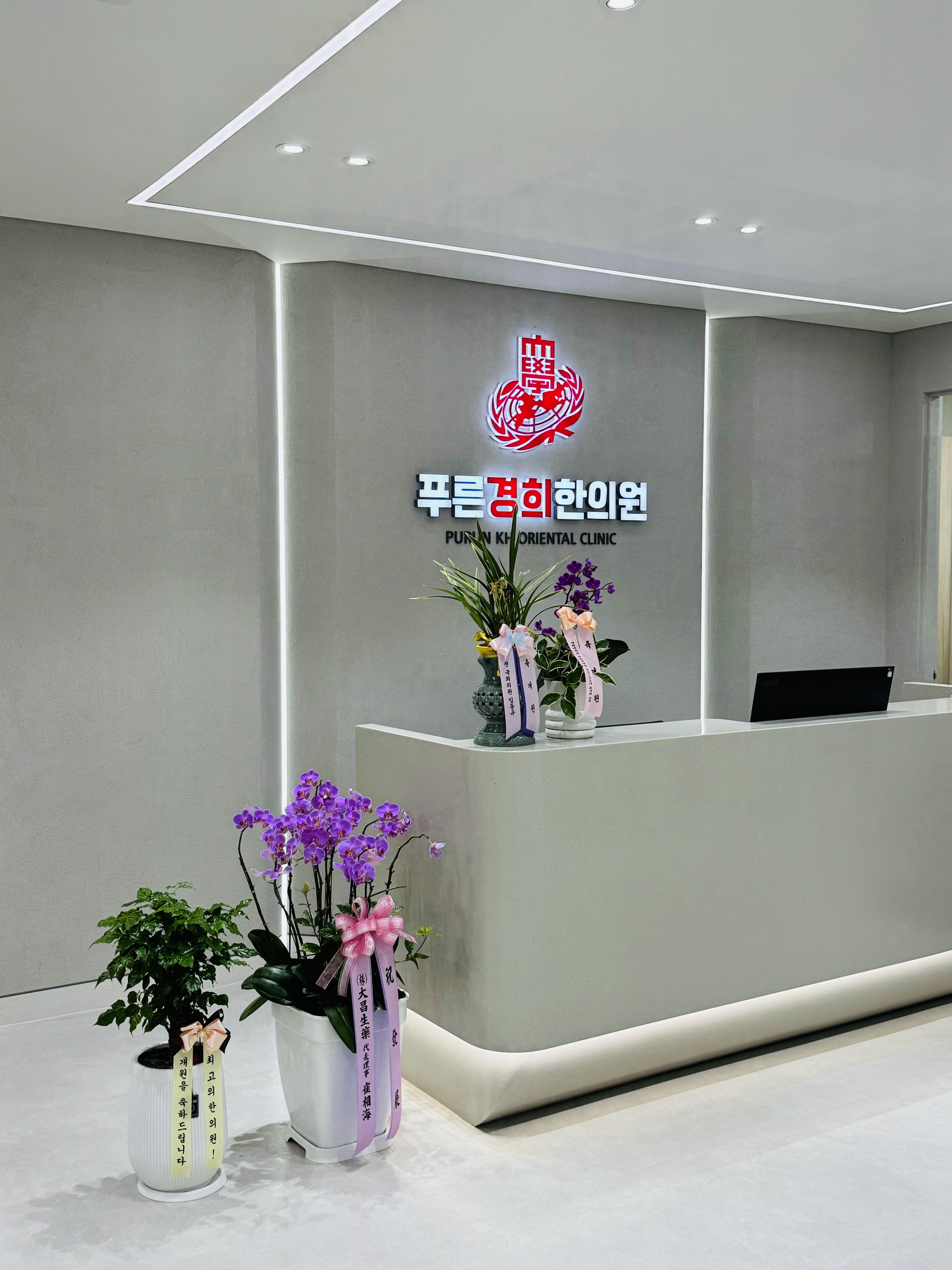 푸른경희한의원