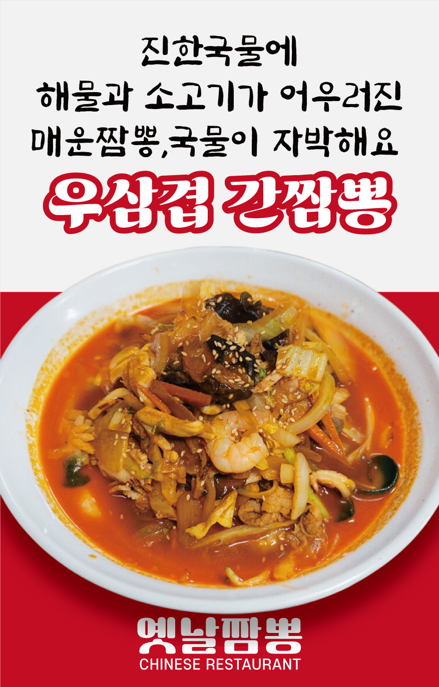 옛날짬뽕