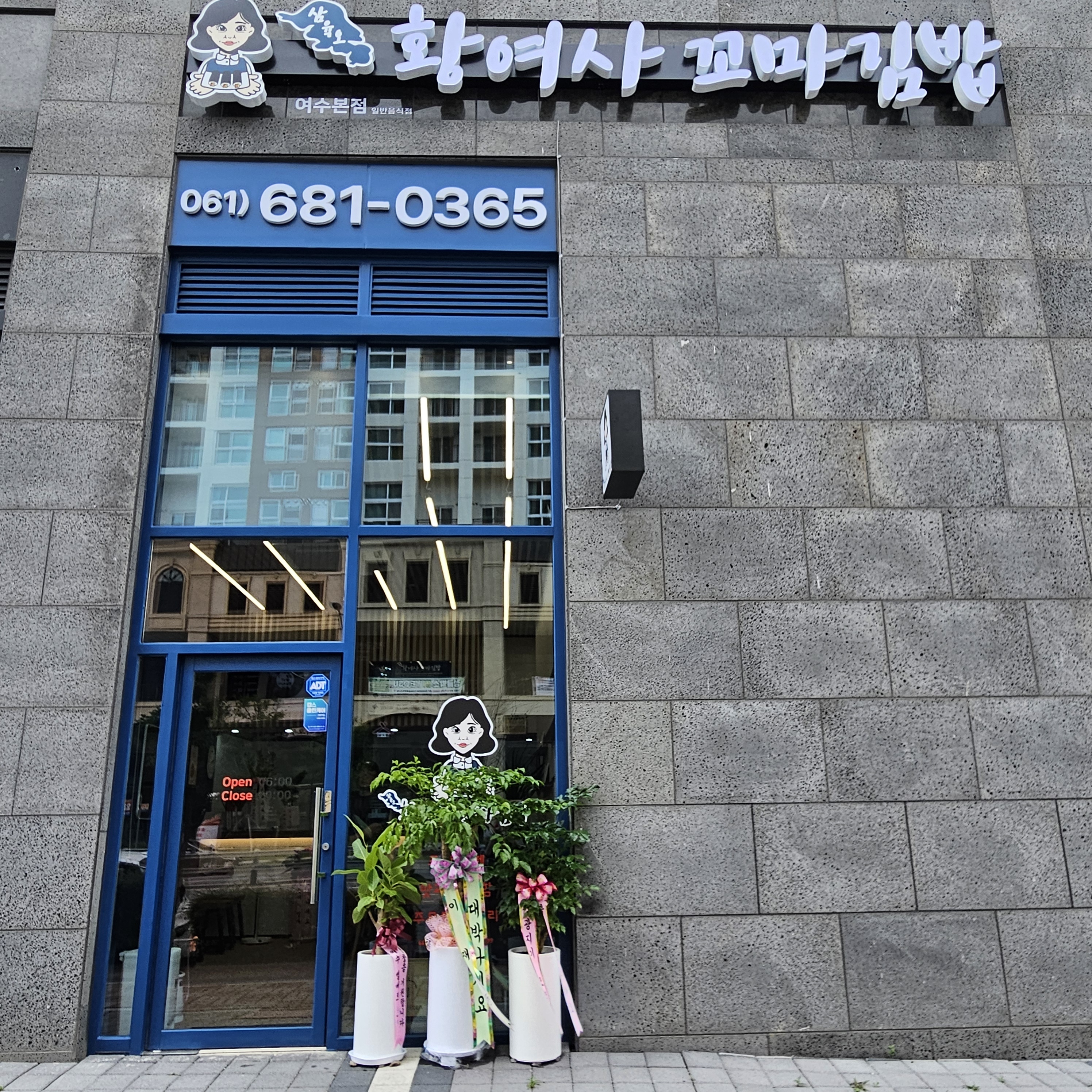 삼육오황여사꼬마김밥 여수본점