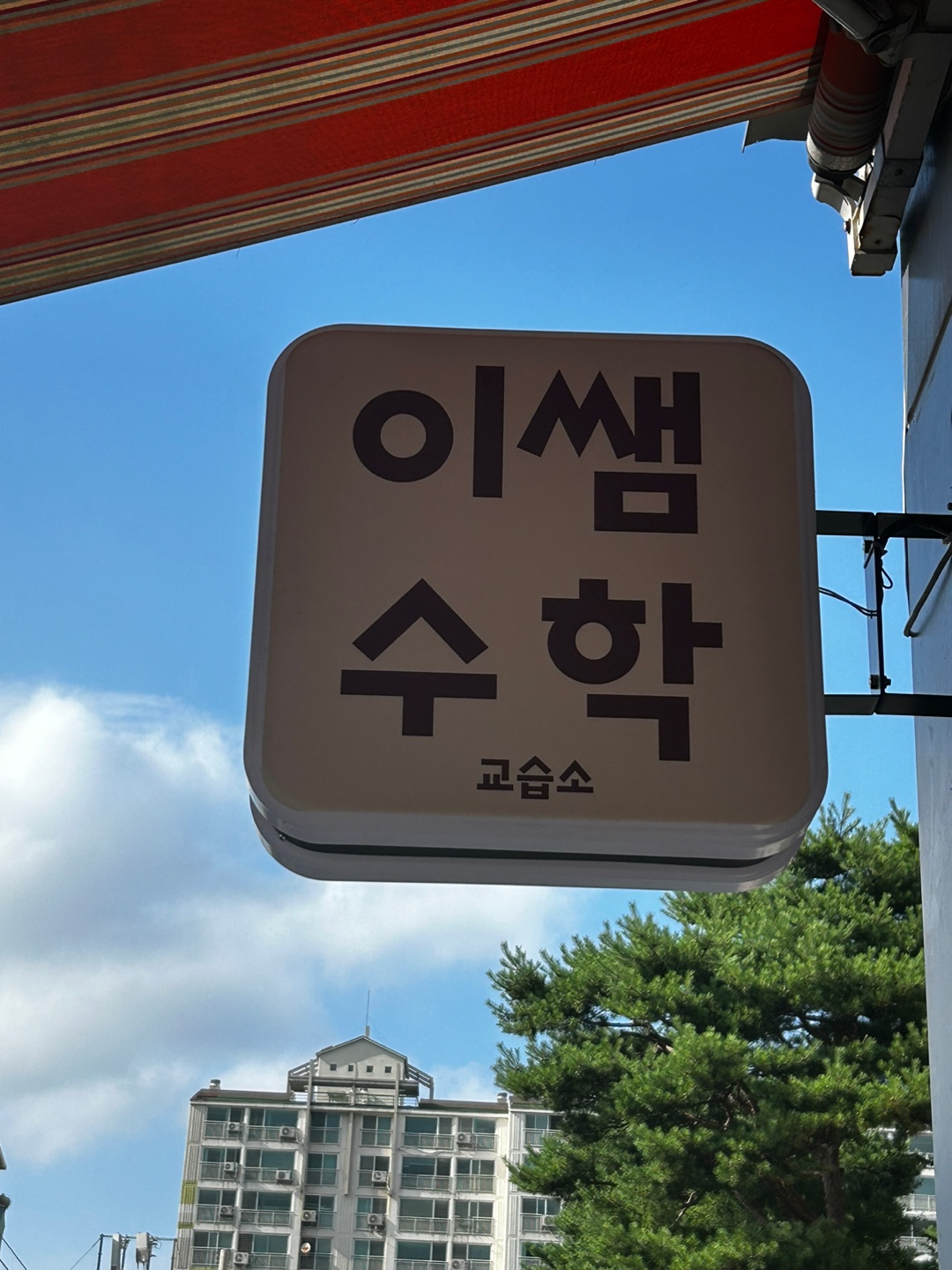 이쌤수학교습소