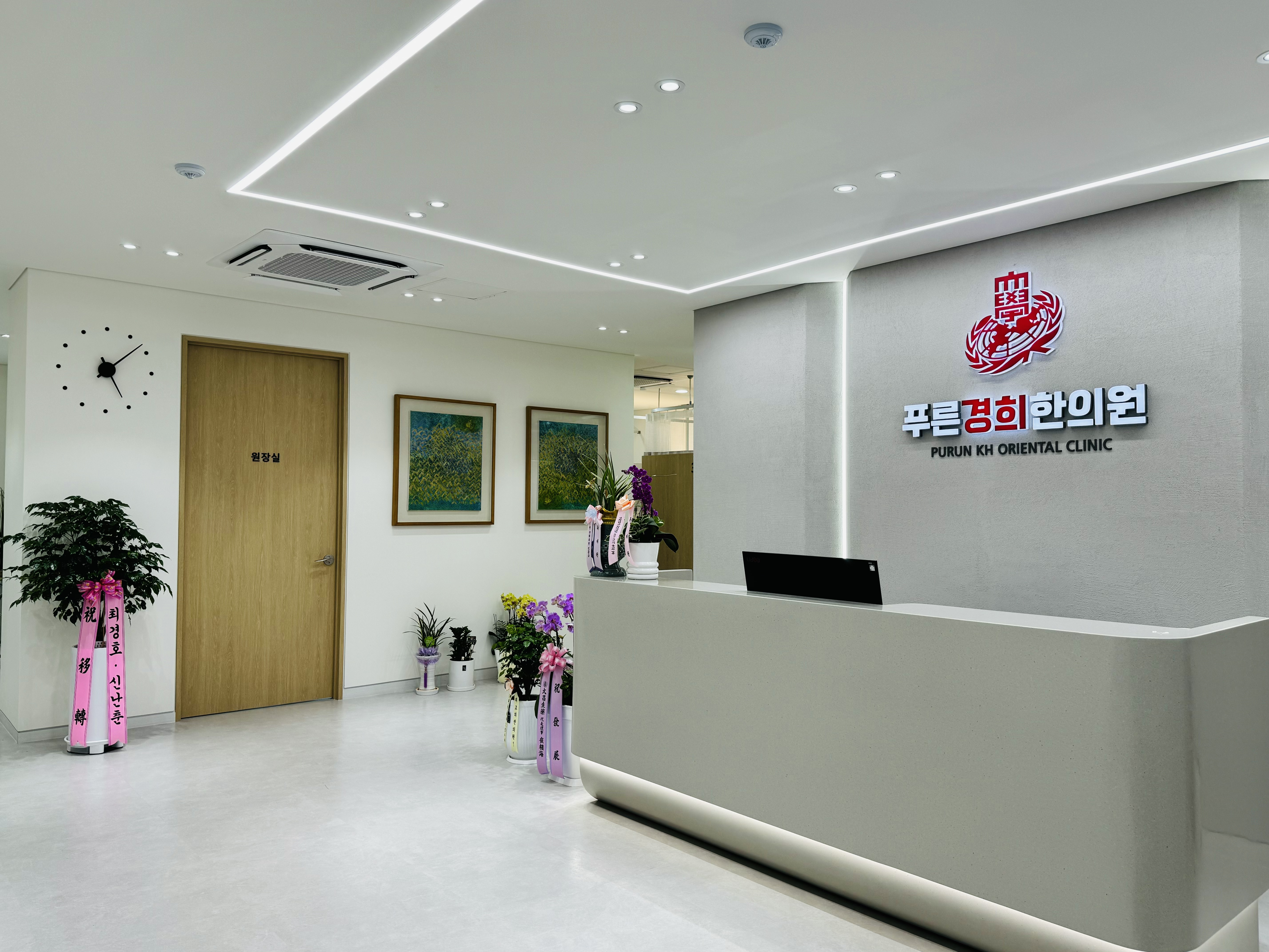 푸른경희한의원