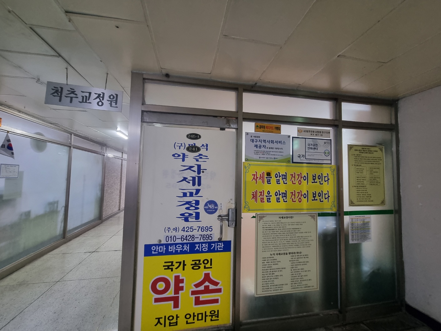 약손자세교정 안마원