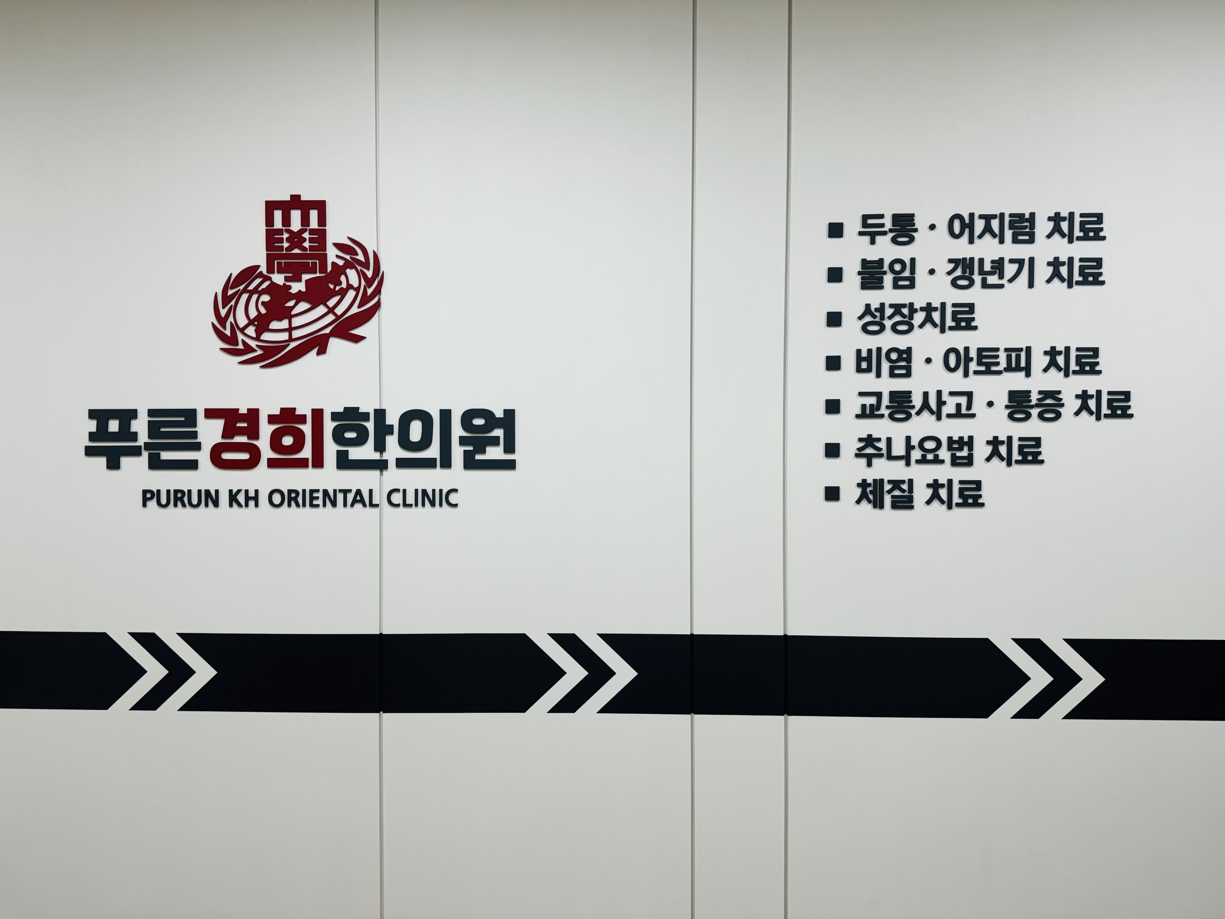 푸른경희한의원
