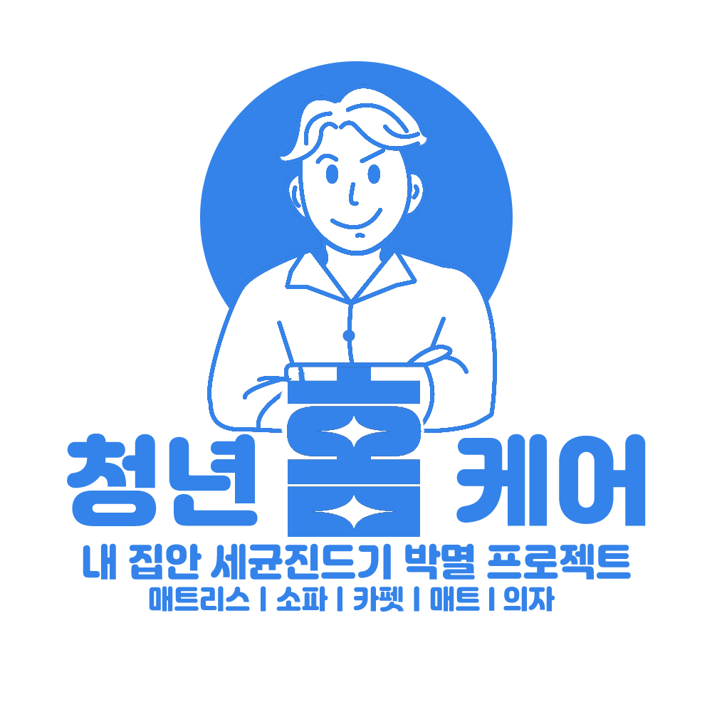 청년홈케어 매트리스소파 청소케어세탁클리닝