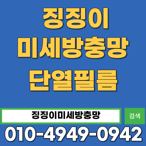 청주방충망 징징이방충망