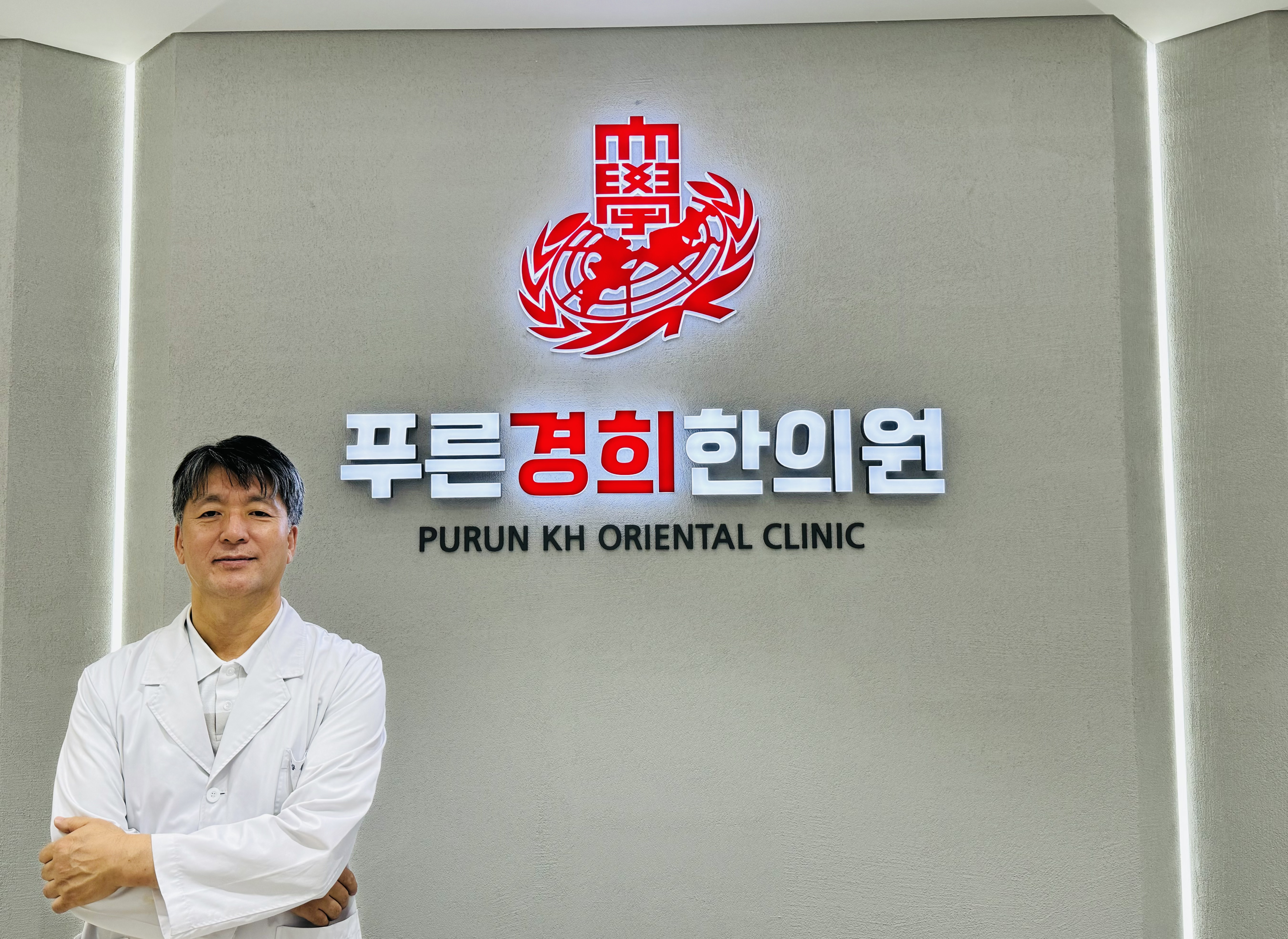 푸른경희한의원