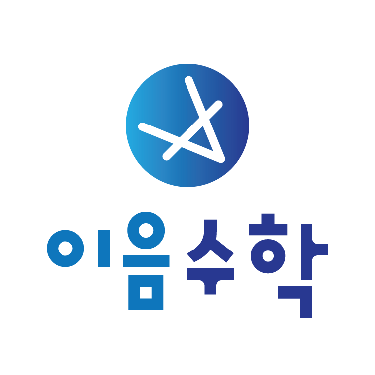 이음수학