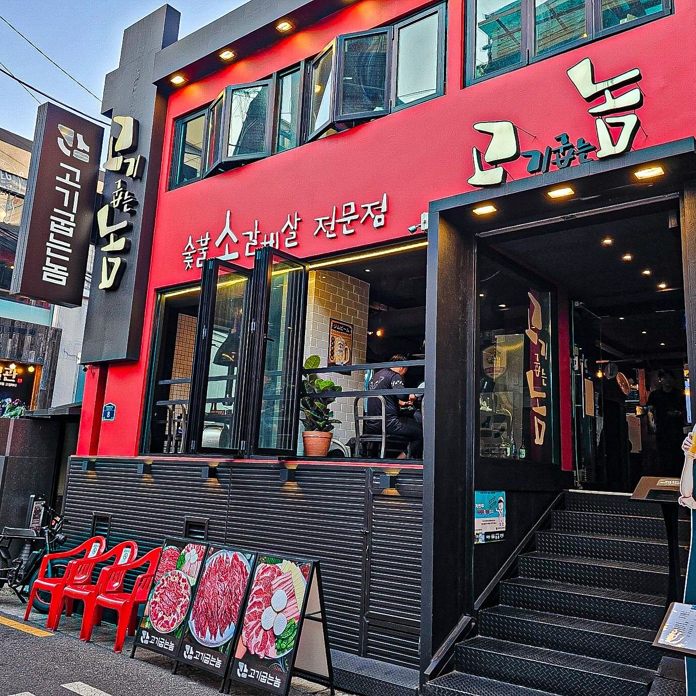 건대 고기굽는놈 본점