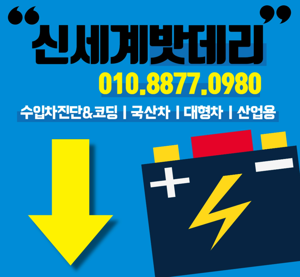 천안배터리 신세계밧데리