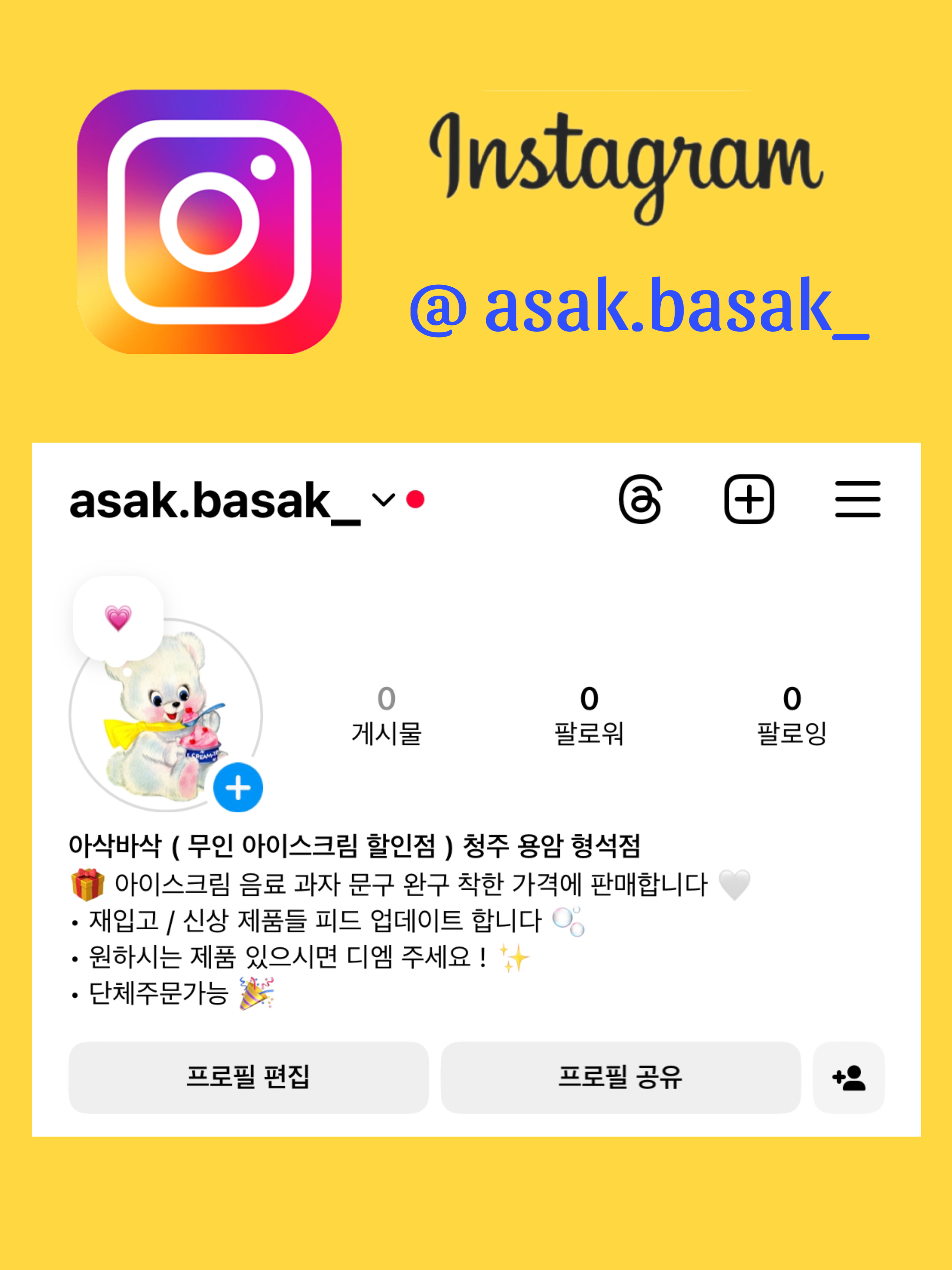 무인아이스크림 할인점 아삭바삭 용암형석점