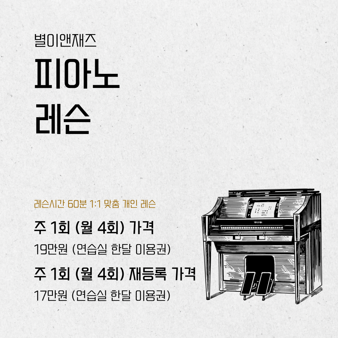 별이앤재즈 피아노교습소