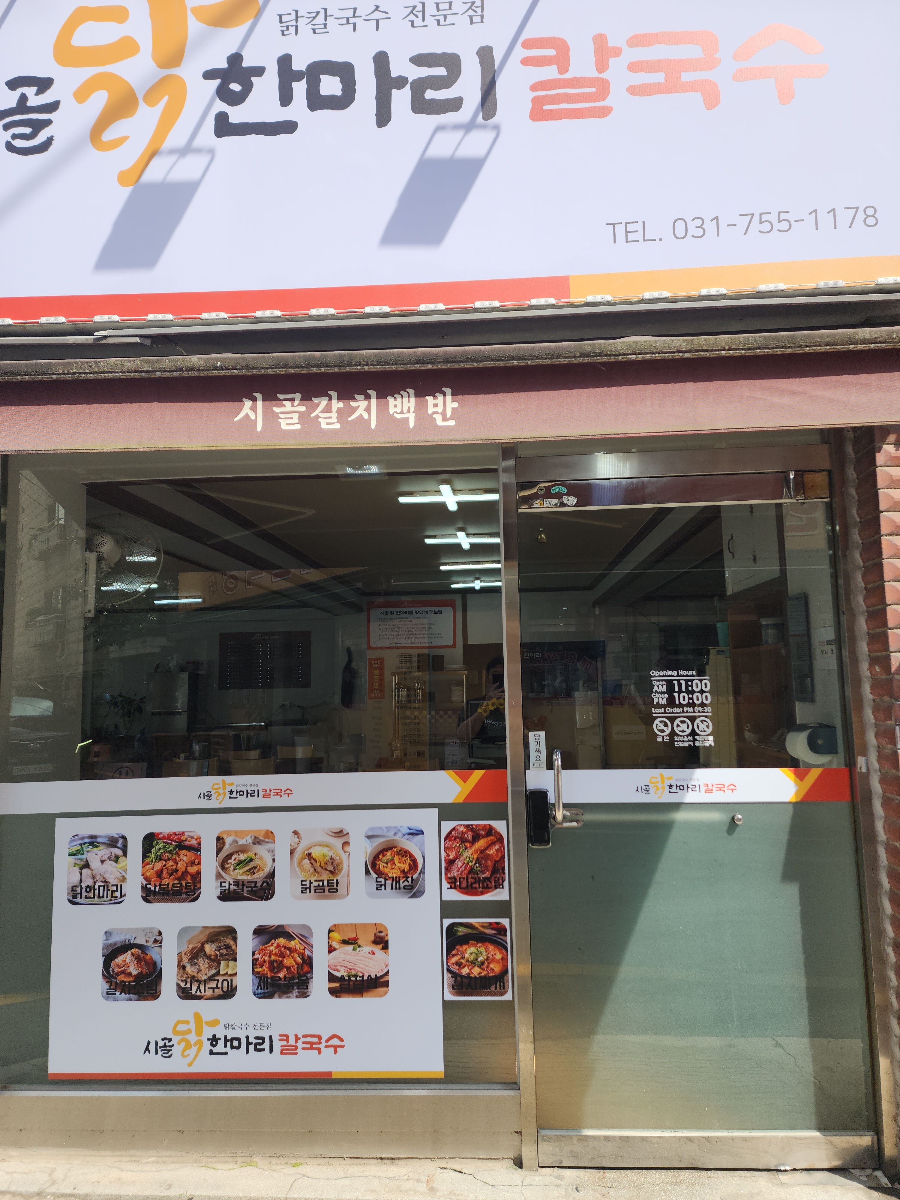 시골닭한마리칼국수