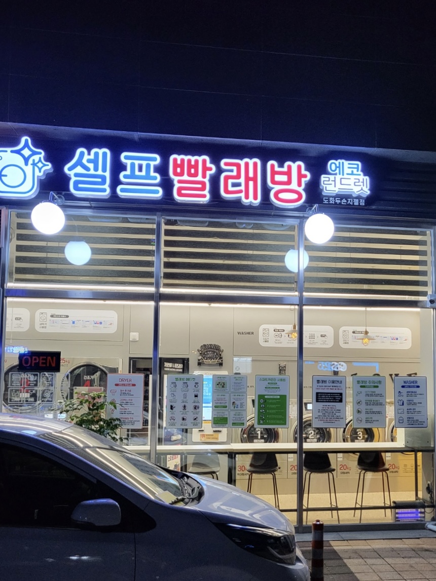 에코런드렛 셀프빨래방 도화두손지젤점
