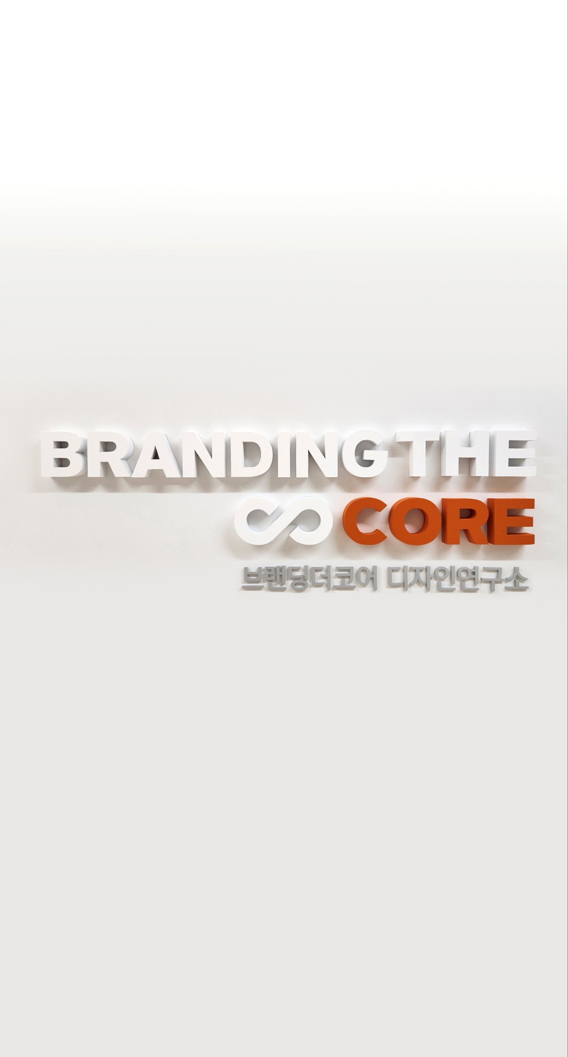 브랜딩더코어