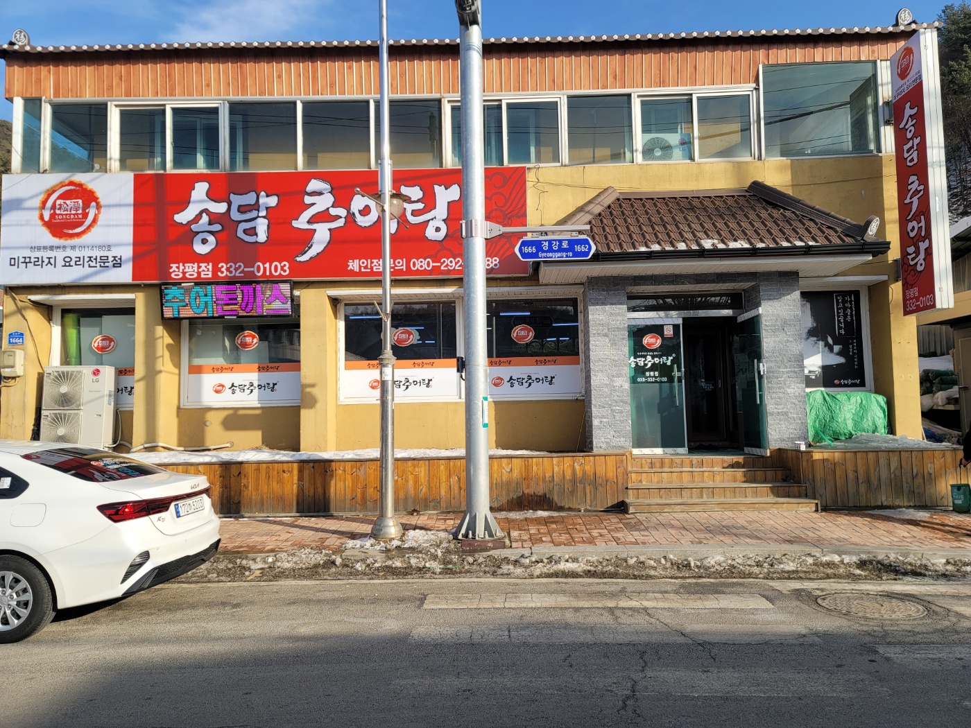 송담추어탕 평창 장평점