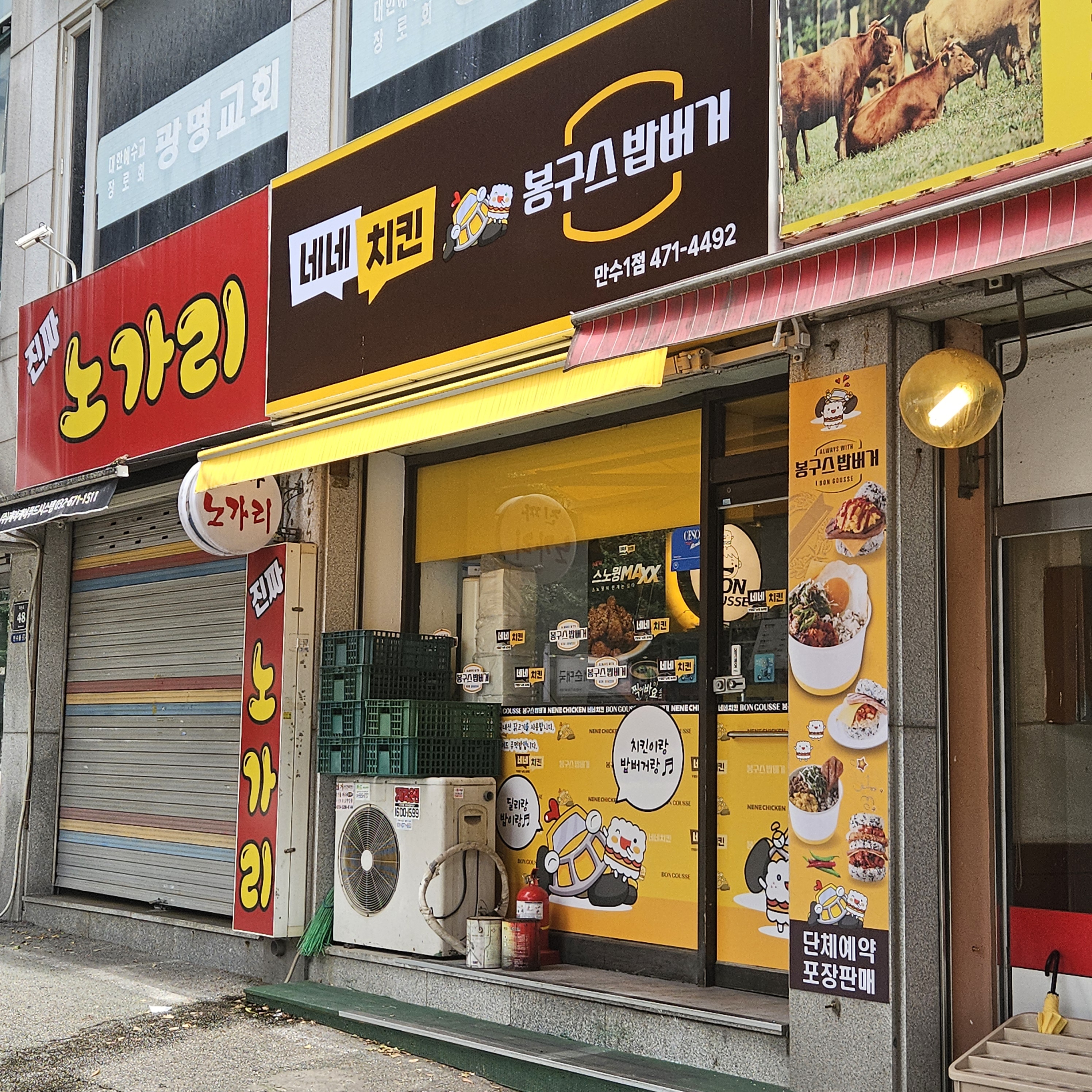 네네치킨 봉구스밥버거 만수1점