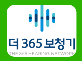 더365보청기 수원난청센터