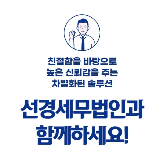 선경세무법인 서울서부본부