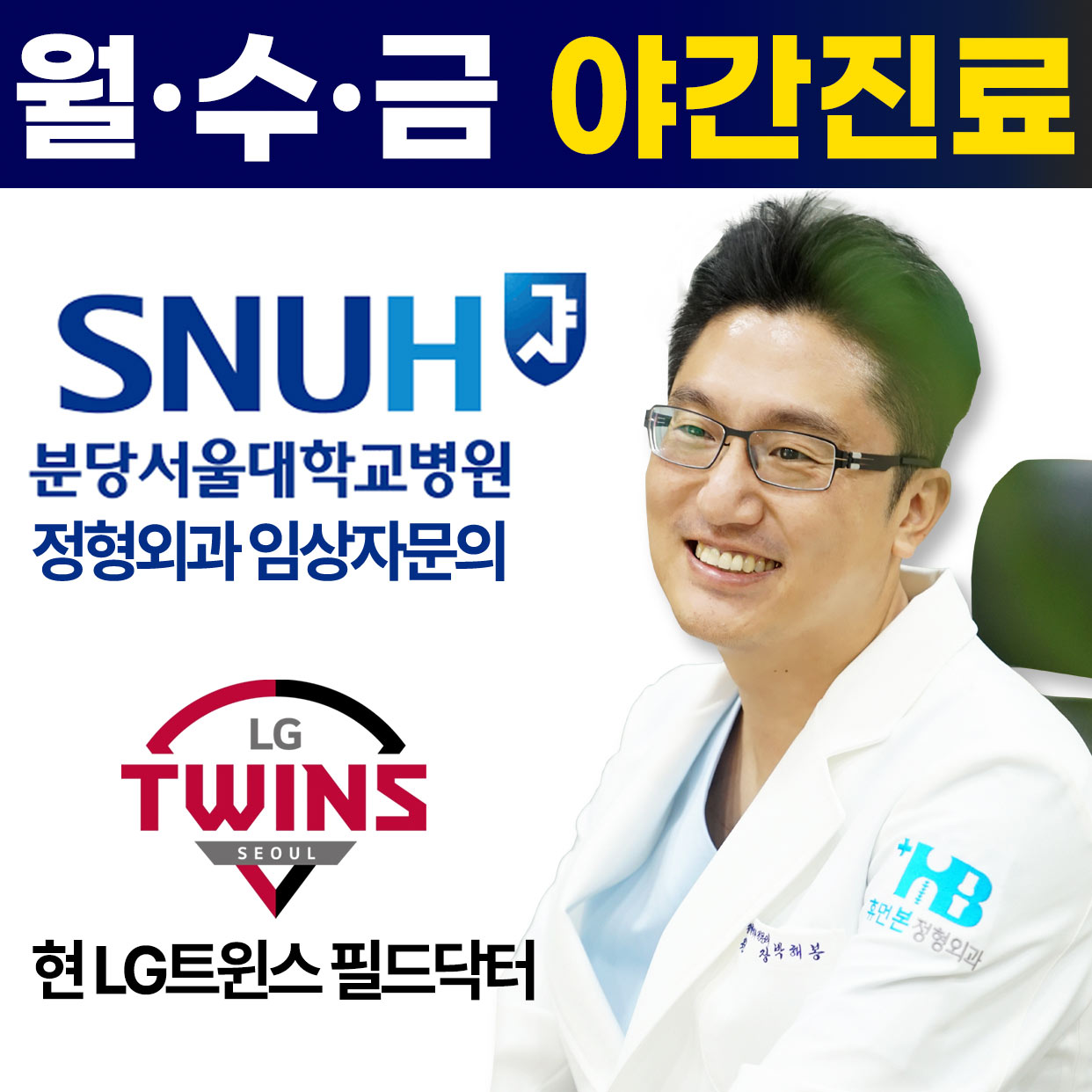 휴먼본정형외과의원