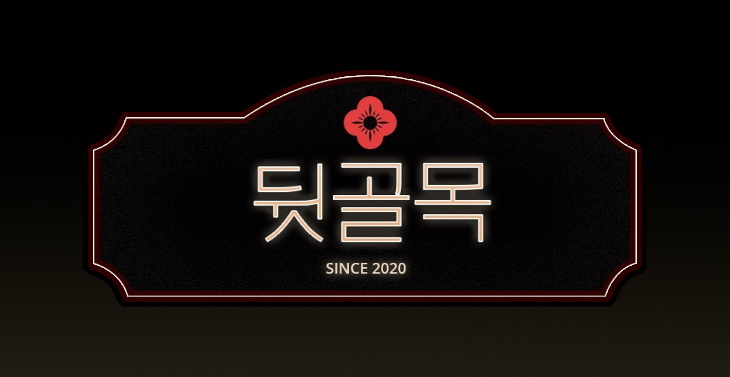뒷골목 고강점