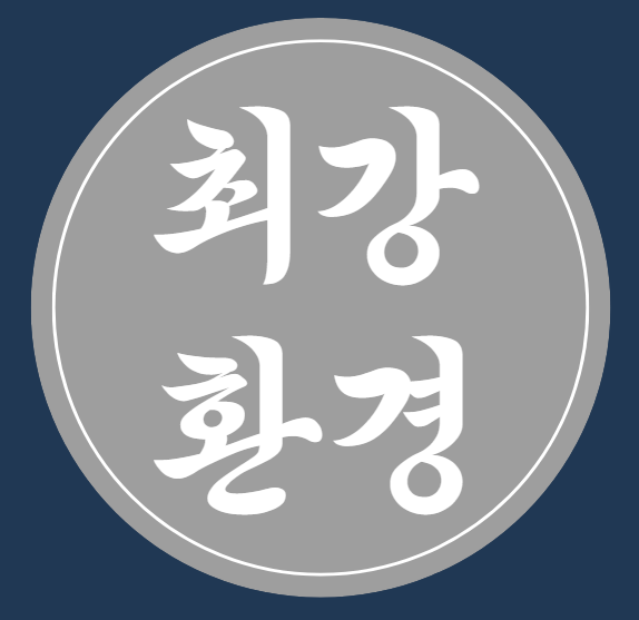 최강환경개발