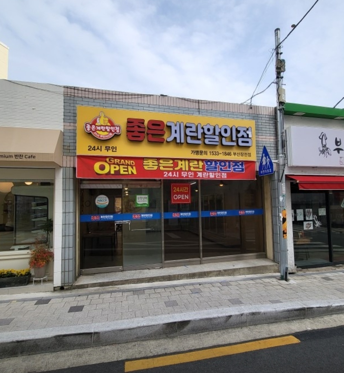 좋은계란할인점