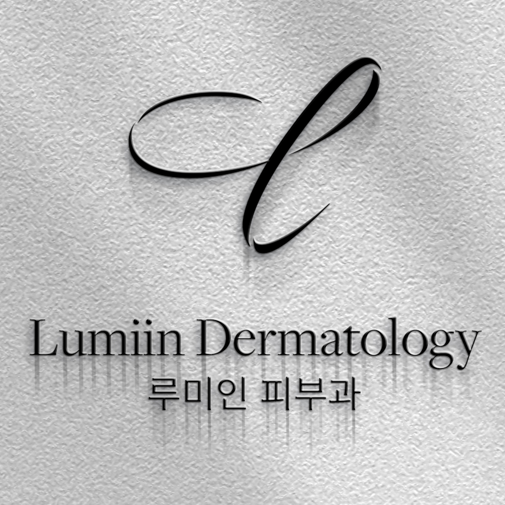 루미인피부과의원