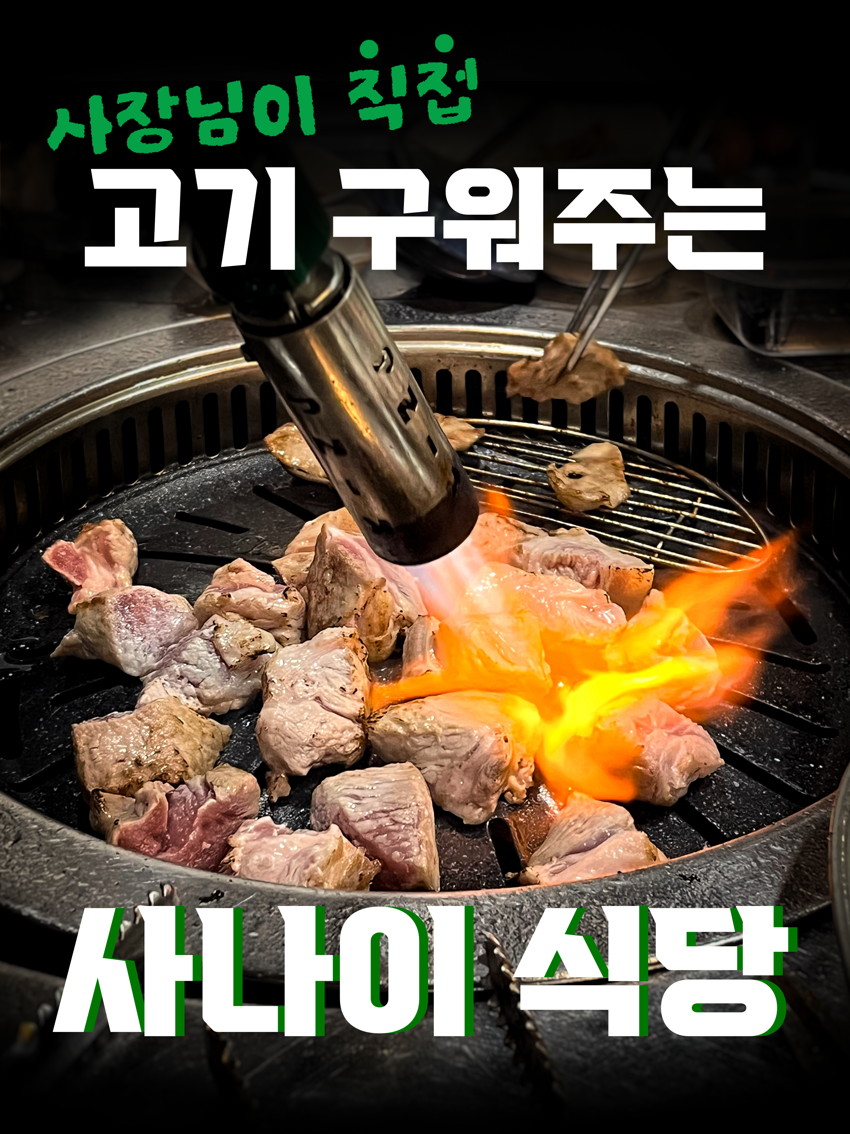 사나이식당