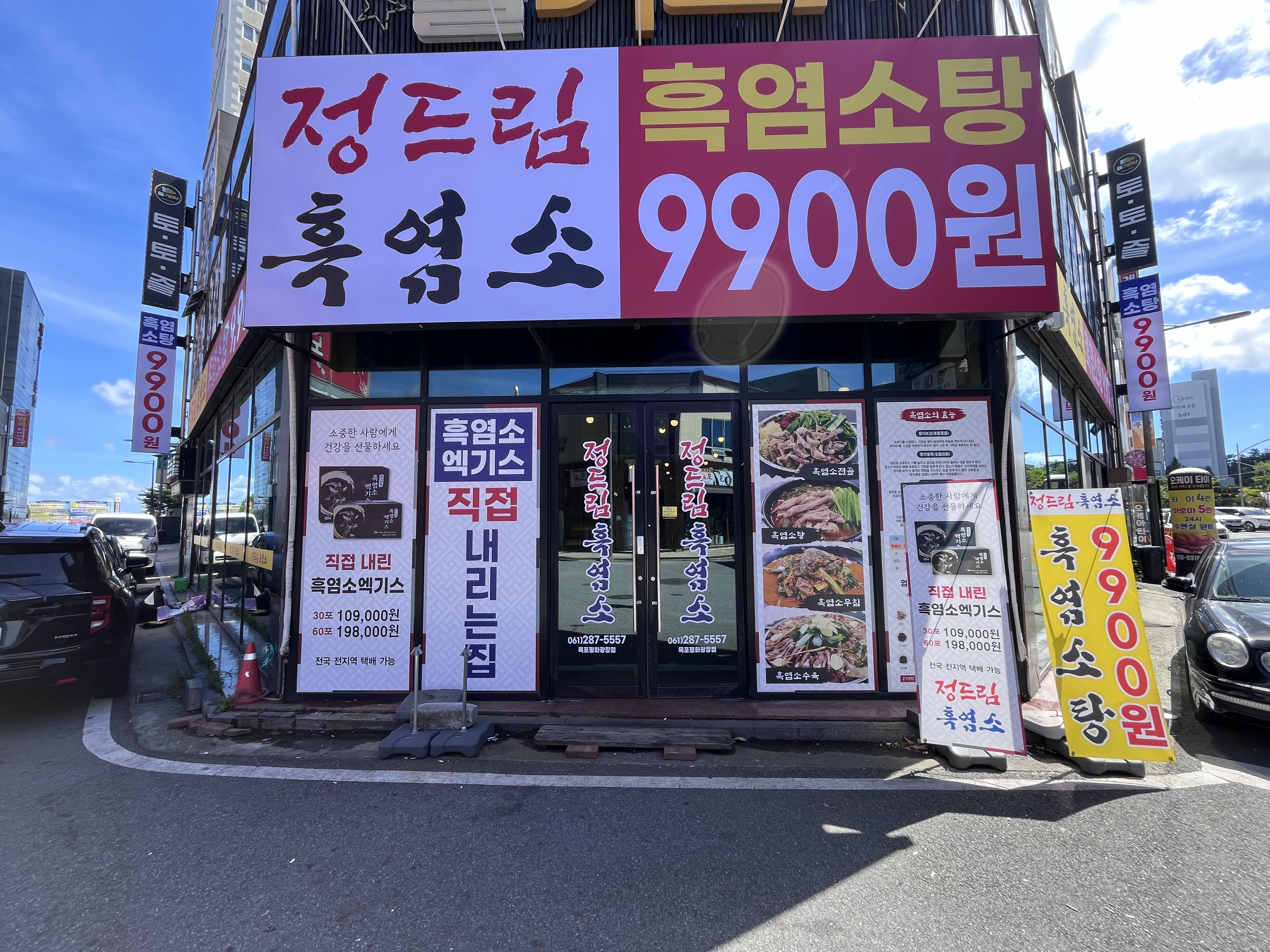 정드림흑염소 목포평화광장점