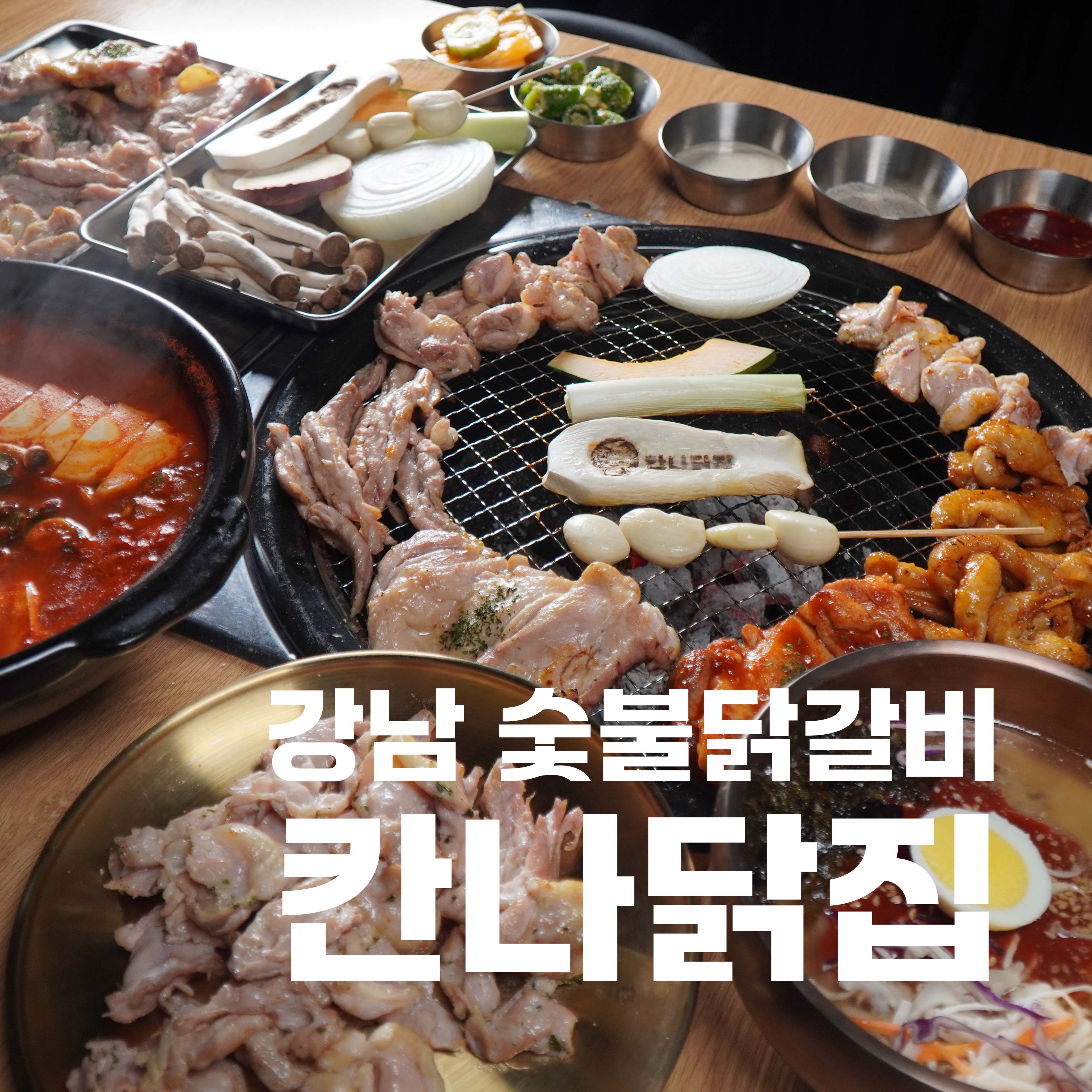 강남숯불닭갈비 칸나닭집