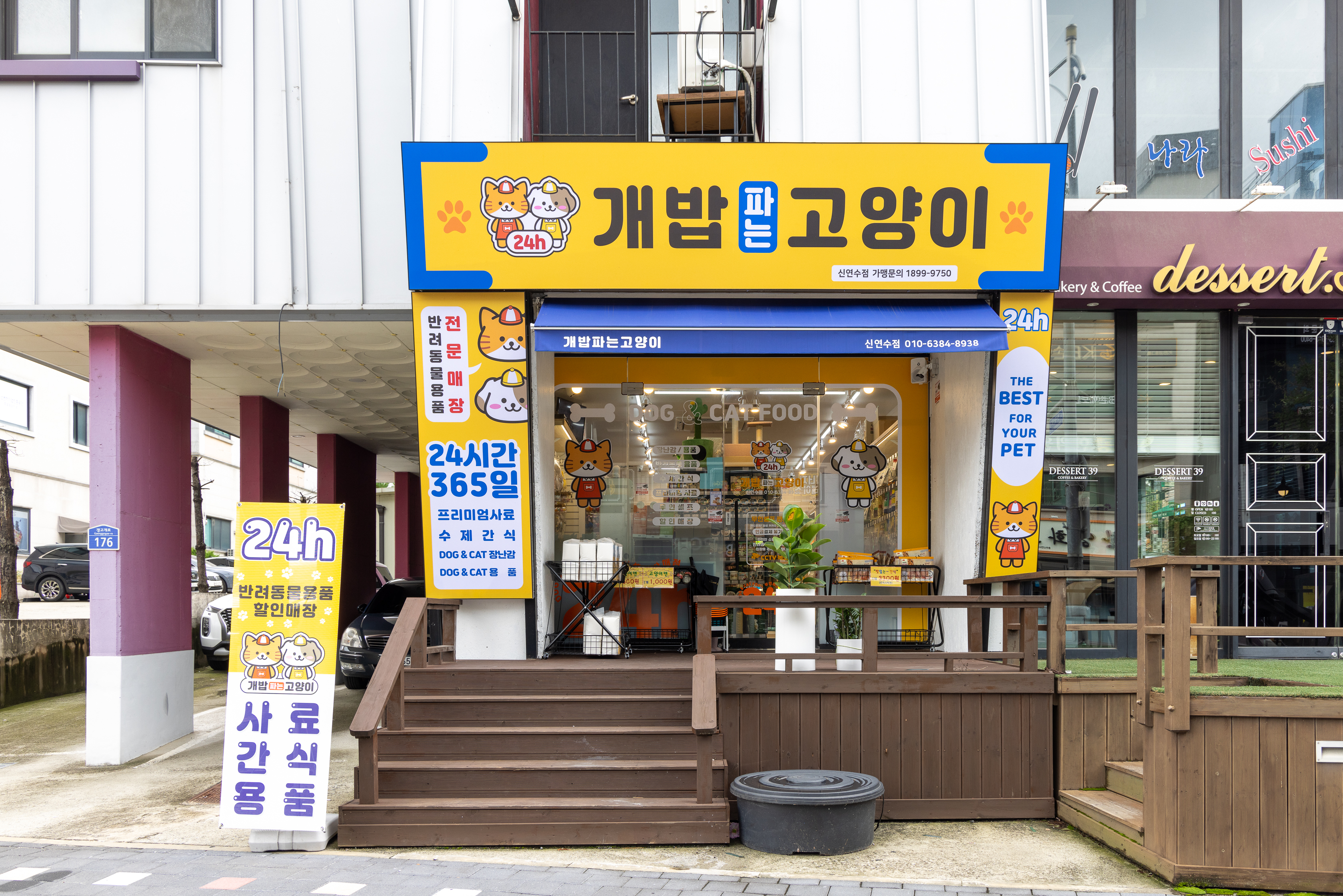 개밥파는고양이 신연수점